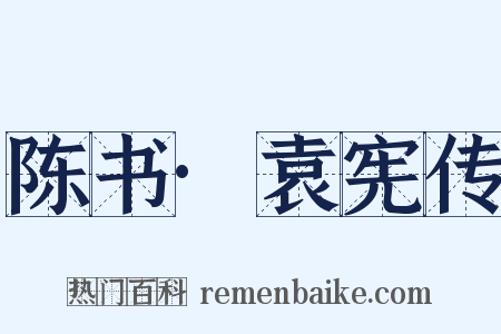 陈书·袁宪传是什么意思的图片